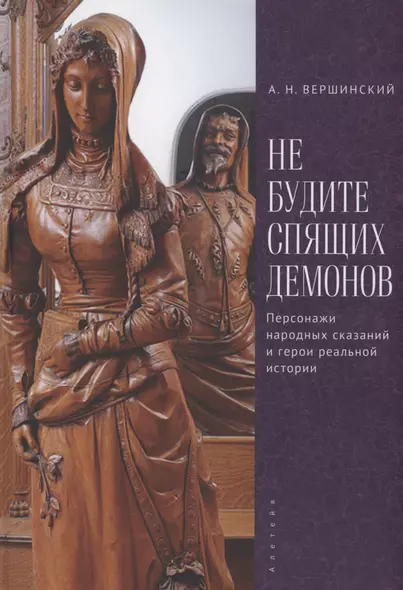 Не будите спящих демонов. Персонажи народных сказаний и герои реальной истории - фото 1