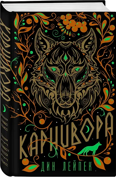Карнивора - фото 3