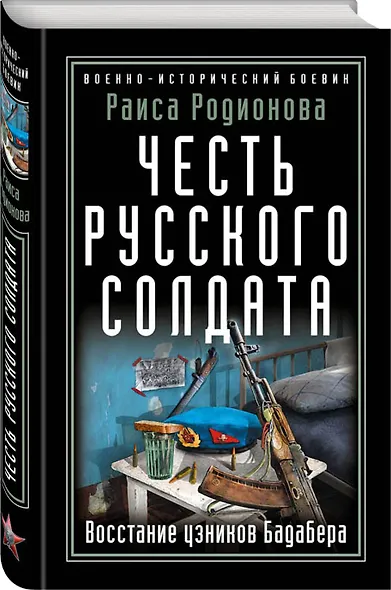 Честь русского солдата. Восстание узников Бадабера - фото 3