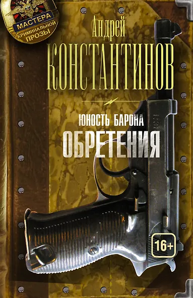 Юность барона. Книга вторая: Обретения - фото 1