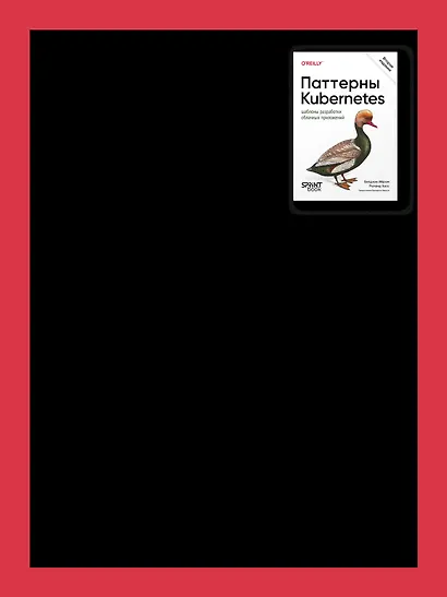Паттерны Kubernetes: Шаблоны разработки облачных приложений. Второе издание - фото 8