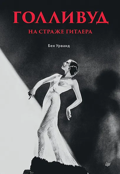 Голливуд на страже Гитлера - фото 1