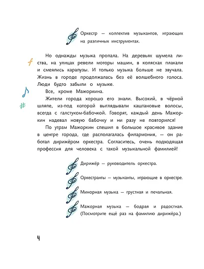 Куда пропала музыка? Музыкальный детектив (Книгусь) - фото 6