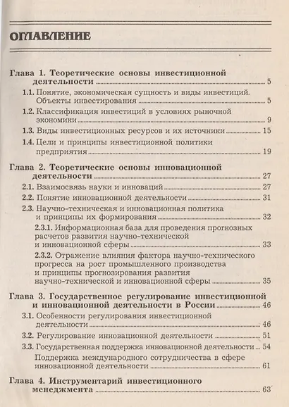 Менеджмент инвестиций и инноваций: учебник - фото 2