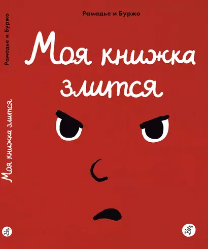 Моя книжка злится - фото 1