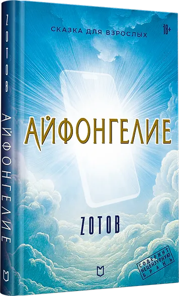 Айфонгелие Сказка для взрослых - фото 2