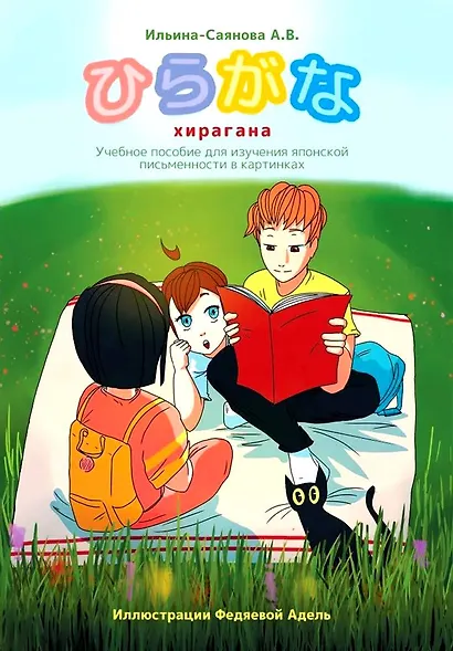 Хирагана. Учебное пособие для изучения японской письменности в картинках - фото 1