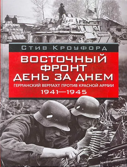Восточный фронт день за днем. Германский вермахт против Красной армии 1941-1945 - фото 1