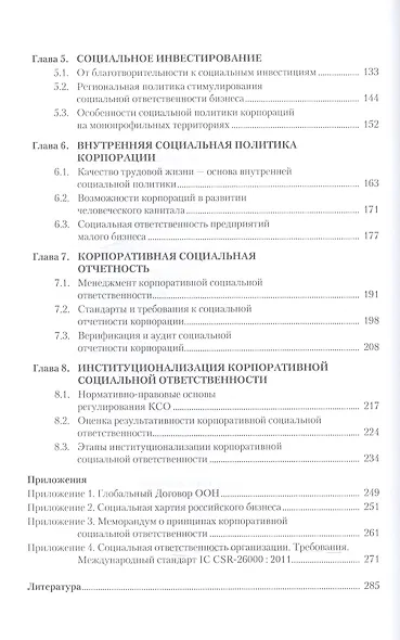 Корпоративная социальная ответственность. Мировая и отечественная практика (для бакалавров). Учебное - фото 3