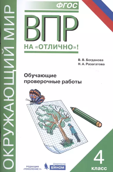 Всероссийская проверочная работа. Окружающий мир. 4 класс. Обучающие проверочные работы - фото 1