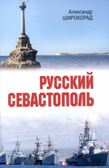 Русский Севастополь - фото 1