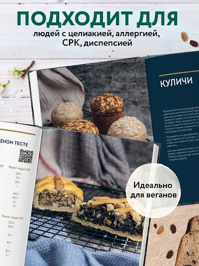 Выпечка без глютена. Традиционные рецепты с веганским вариантом: от хлеба и пирогов до пряников и куличей - фото 6