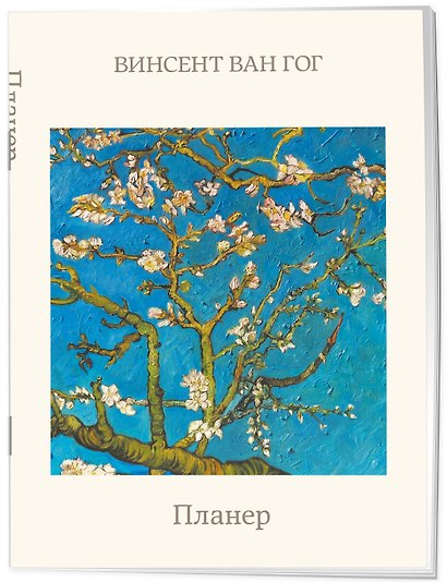 Блокнот-планер недатированный. Ван Гог. Ветка миндаля (А4, 36 л., на скобе) - фото 2