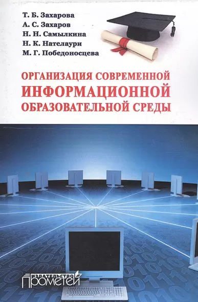 Организация современной информационной образовательной среды : методическое пособие - фото 1