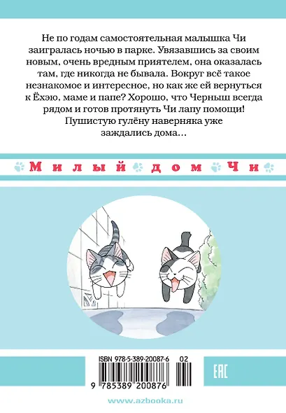 Милый дом Чи. Том 8 (Chi's Sweet Home). Манга - фото 2
