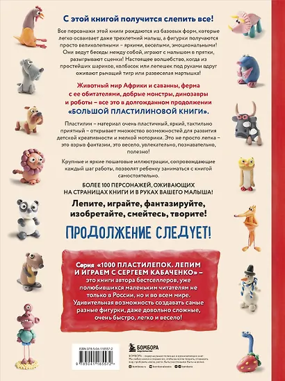 Большая пластилиновая книга удивительных приключений. Новые персонажи - фото 2