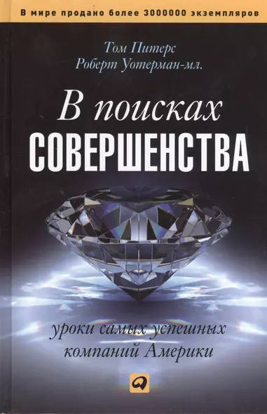 В поисках совершенства: Уроки самых успешных компаний Америки - фото 1