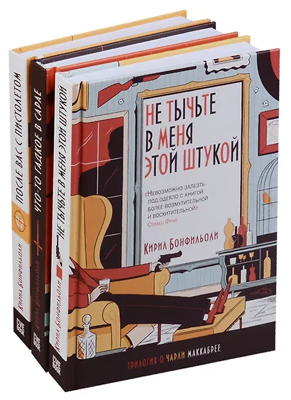Трилогия о Чарли Маккабрее 3тт (компл. 3 кн.) Бонфильоли (упаковка) - фото 1