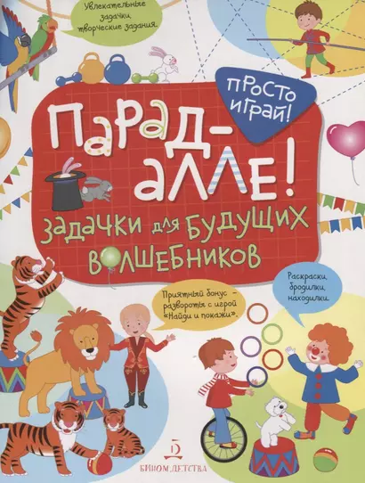 Парад алле! Задачки для будущих волшебников. 5-7 лет. - фото 1