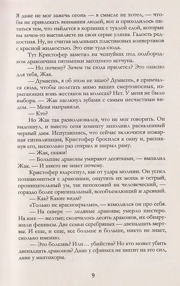 Невероятные создания. Сфинкс, дракон и девочка с птицей - фото 5