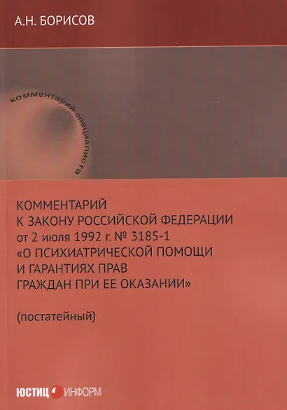 Комментарий к Закону Российской Федерации от 2 июля 1992 г. № 3185-1 «О психиатрической помощи и гарантиях прав граждан при ее оказании» (постатейный) - фото 1