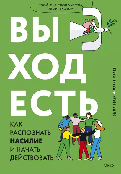 Выход есть. Как распознать насилие и начать действовать - фото 1