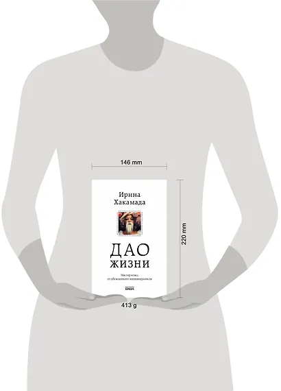 Дао жизни. Мастер-класс от убежденного индивидуалиста - фото 7