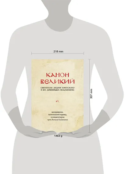 Канон Великий святителя Андрея Критского в его древнейшем подлиннике: исследование, поэтический перевод и комментарии - фото 4