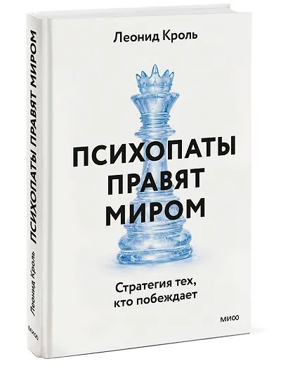 Психопаты правят миром. Стратегии тех, кто побеждает - фото 3