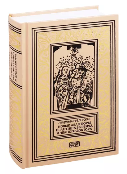 Авантюры Прантиша Вырвича, изменника и конфедерата. Авантюры Вырвича, из банды Черного Доктора. Романы - фото 1