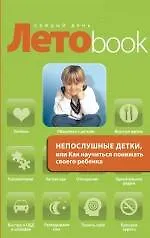 Непослушные детки, или Как научиться понимать своего ребенка - фото 1