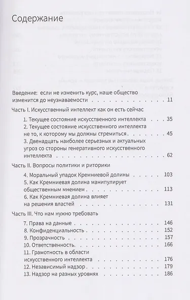 Большой обман больших языковых моделей. Новый подход к ИИ и регулированию технологических гигантов - фото 3