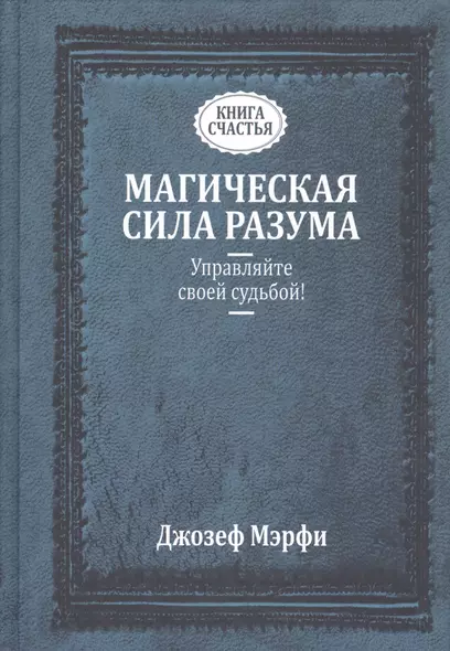 Магическая сила Разума. Управляйте своей судьбой! - фото 1