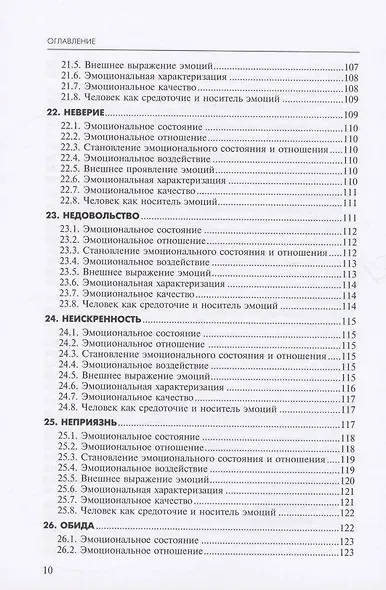 Алфавит эмоций: словарь-тезаурус эмотивной лексики - фото 8