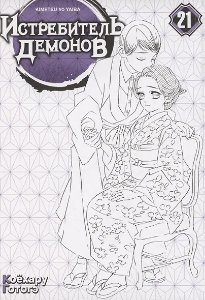 Истребитель демонов. Том 21 - Воспоминания о древних временах (Клинок, рассекающий демонов / Demon Slayer: Kimetsu no Yaiba). Манга - фото 3