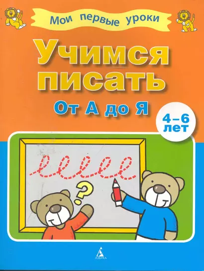 Учимся писать от А до Я (4-6 лет) - фото 1