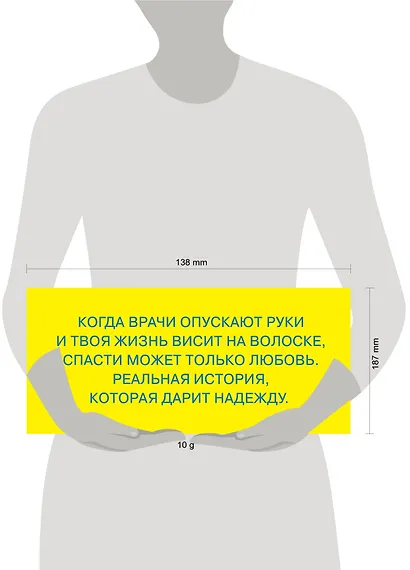 Меня спасла слеза. Реальная история о хрупкости жизни и о том, что любовь способна творить чудеса - фото 3