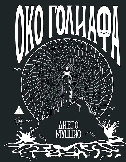 Око Голиафа - фото 1