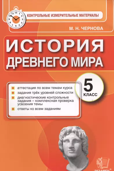 История Древнего мира: 5 класс: контрольные измерительные материалы. ФГОС - фото 1