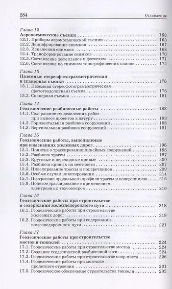 Инженерная геодезия и геоинформатика. Краткий курс. Учебник для вузов, 2-е изд., стер. - фото 4