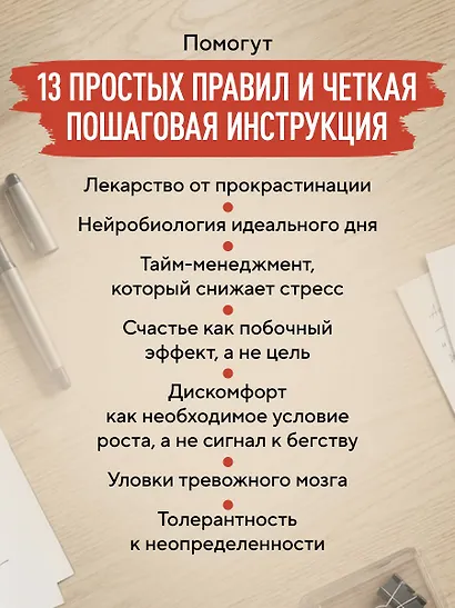 Правила продуктивности для невротика. Инструкция по выживанию в современном мире для тревожных, прокрастинаторов и тех, кто просто устал и запутался - фото 7