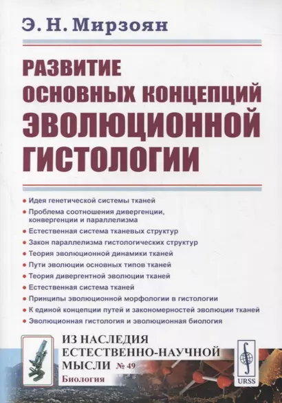 Развитие основных концепций эволюционной гистологии - фото 1