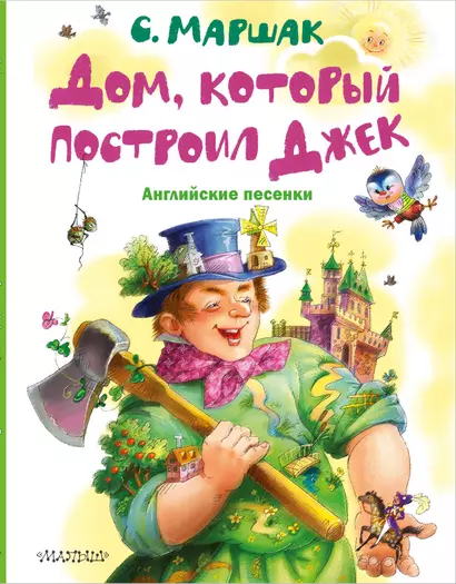 Дом, который построил Джек. Английские песенки - фото 1