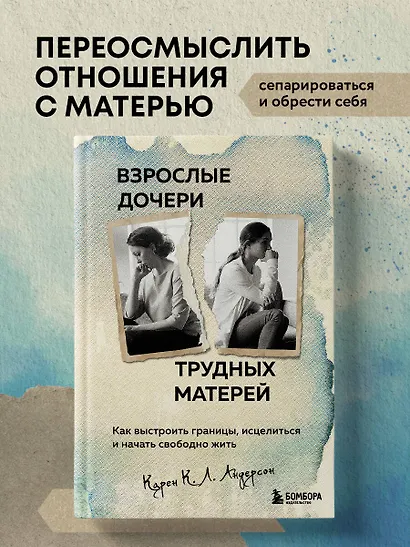 Взрослые дочери трудных матерей: как выстроить границы, исцелиться и начать свободно жить - фото 4