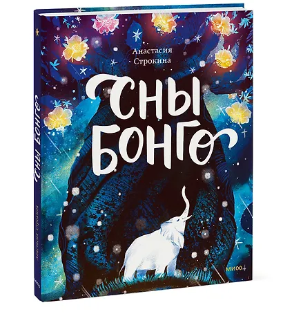 Сны Бонго - фото 3