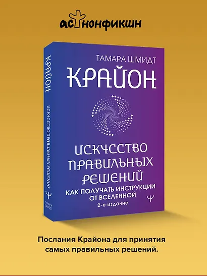 Крайон. Искусство правильных решений. Как получать инструкции от Вселенной. 2-е издание - фото 4