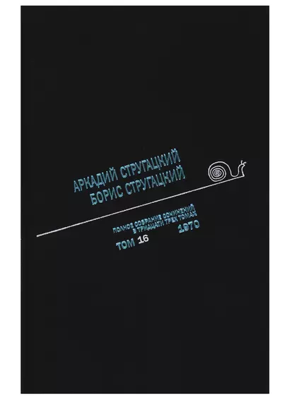 Полное собрание сочинений в тридцати трех томах. Том 16. 1970 - фото 1