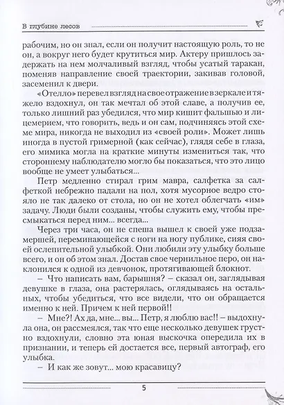 В глубине лесов - фото 4