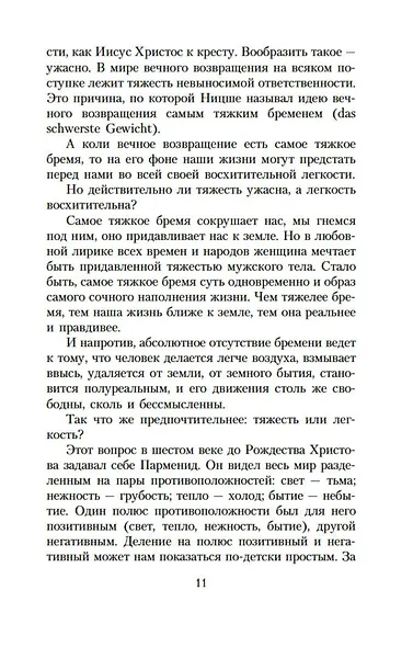 Невыносимая легкость бытия - фото 10