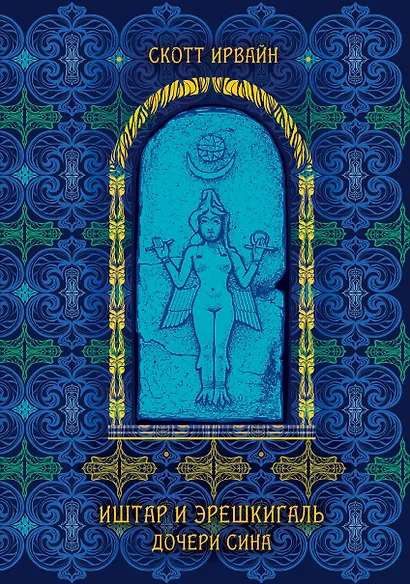 Иштар и Эрешкигаль. Дочери Сина - фото 1